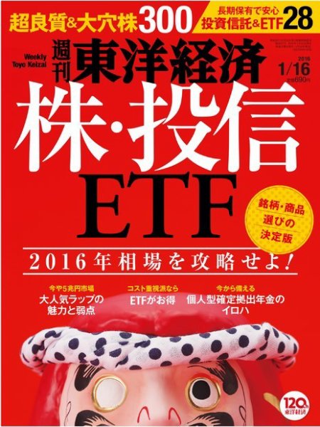 週刊東洋経済 2016年1/16号 (発売日2016年01月12日) 表紙