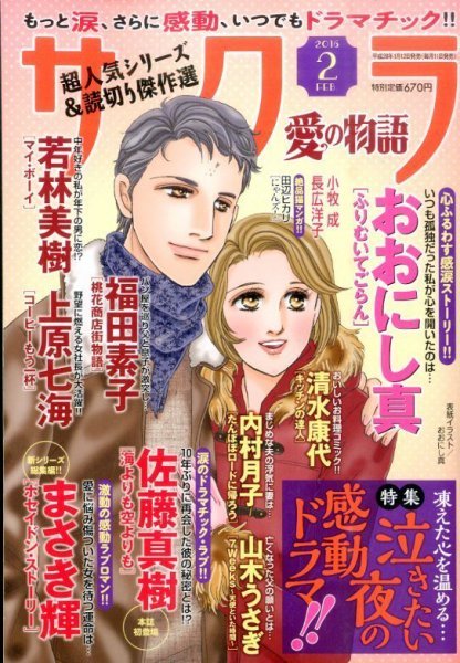 さくら愛の物語 2016年2月号 (発売日2016年01月12日) 表紙