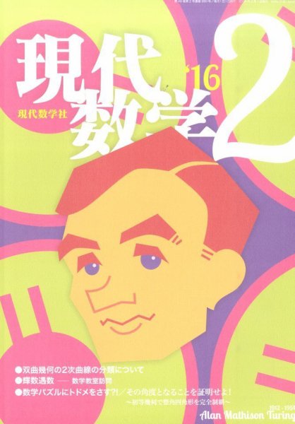 現代数学 2016年2月号 (発売日2016年01月12日) 表紙