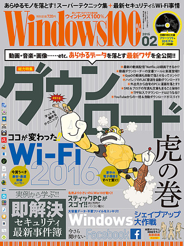 Windows100 16年2月号 発売日16年01月13日 雑誌 定期購読の予約はfujisan