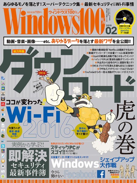 Windows100％ 2016年2月号 (発売日2016年01月13日) 表紙