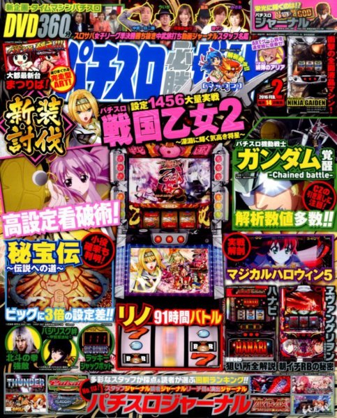 パチスロ必勝ガイドMAX 2016年2月号 (発売日2016年01月14日) 表紙