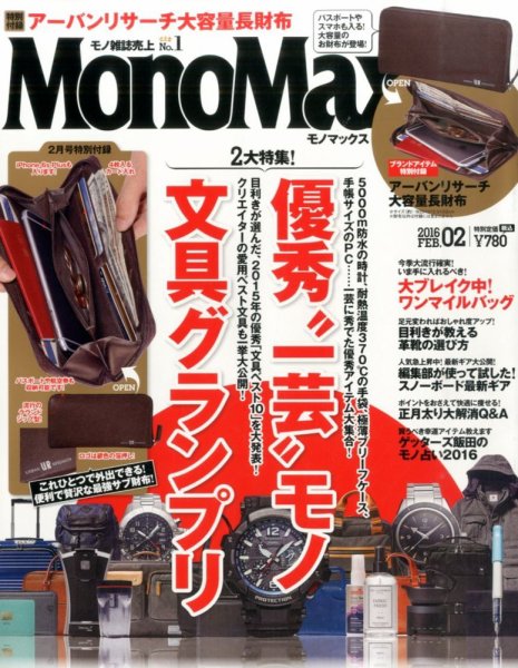 MonoMax（モノマックス） 2016年2月号 (発売日2016年01月09日) 表紙