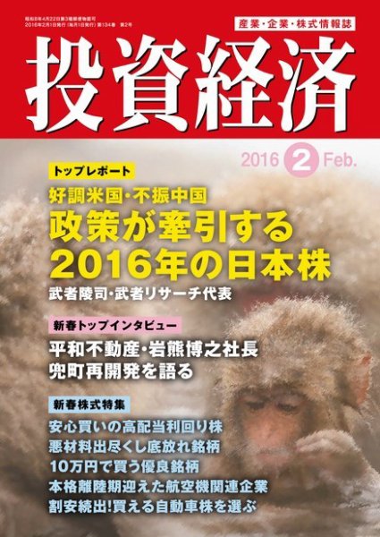 投資経済 2016年2月号 (発売日2016年01月09日) 表紙