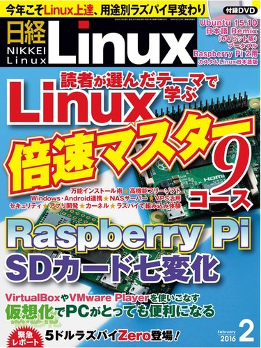 日経linux 日経リナックス 2016年2月号 発売日2016年01月08日 雑誌 電子書籍 定期購読の予約はfujisan