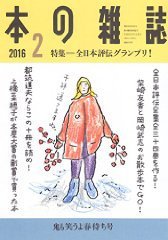 本の雑誌 392号 (発売日2016年01月10日) 表紙