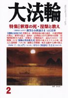 大法輪 2月号 (発売日2016年01月08日) 表紙