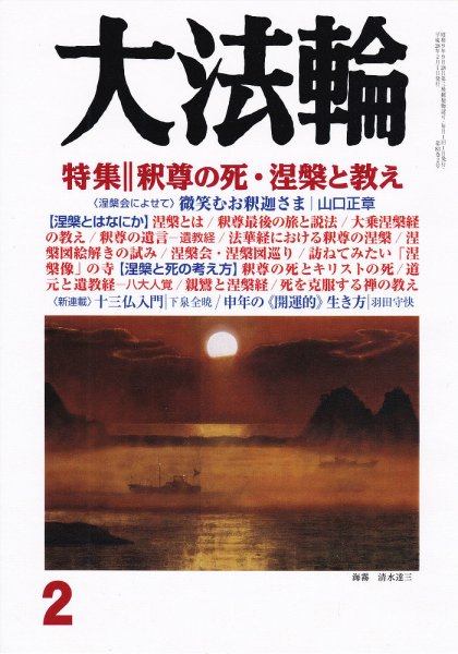 大法輪 2月号 (発売日2016年01月08日) 表紙