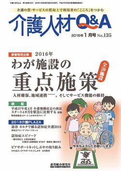 介護人材Q＆A 2016年01月号 (発売日2016年01月10日) 表紙