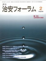 治安フォーラム 2016年2月号 (発売日2016年01月13日) 表紙
