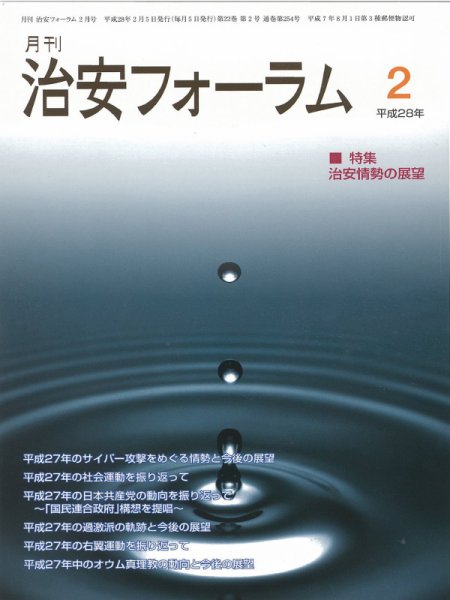 治安フォーラム 2016年2月号 (発売日2016年01月13日) 表紙