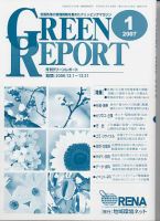 GREEN REPORT（グリーンレポート） 1月号 (発売日2007年01月25日) 表紙
