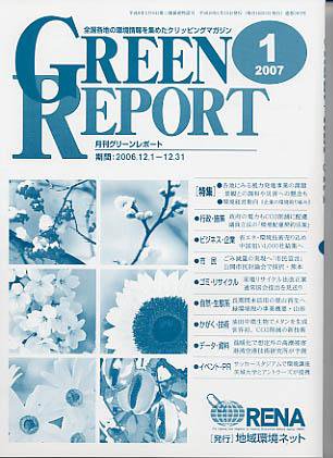 GREEN REPORT（グリーンレポート） 1月号 (発売日2007年01月25日) 表紙