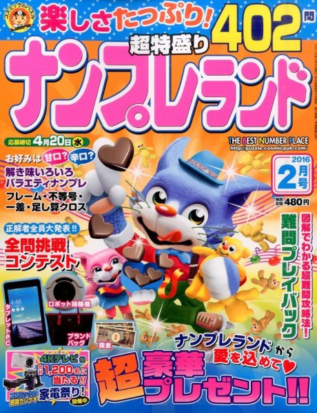 ナンプレランド 2016年2月号 (発売日2016年01月08日) 表紙