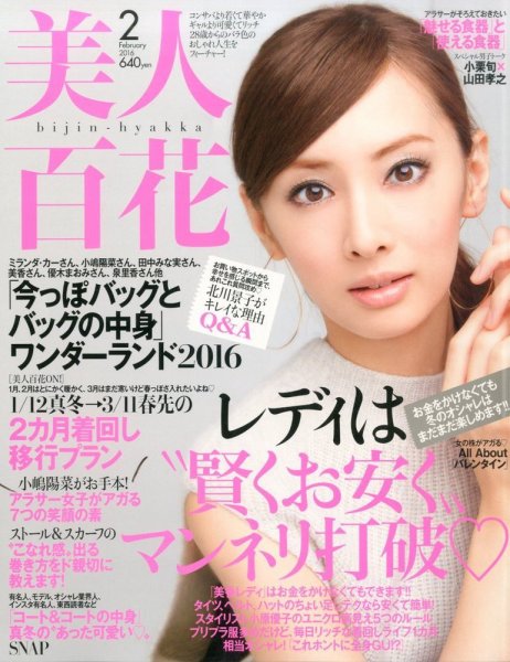 美人百花 2016年2月号 (発売日2016年01月12日) 表紙