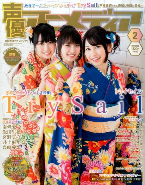 声優アニメディア 2016年2月号 (発売日2016年01月09日) 表紙