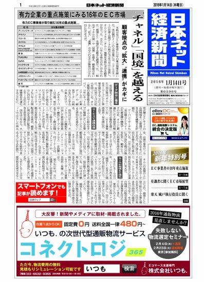 日本ネット経済新聞 2016年01月14日発売号 表紙