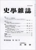 史学雑誌 124編12号 (発売日2016年01月21日) 表紙