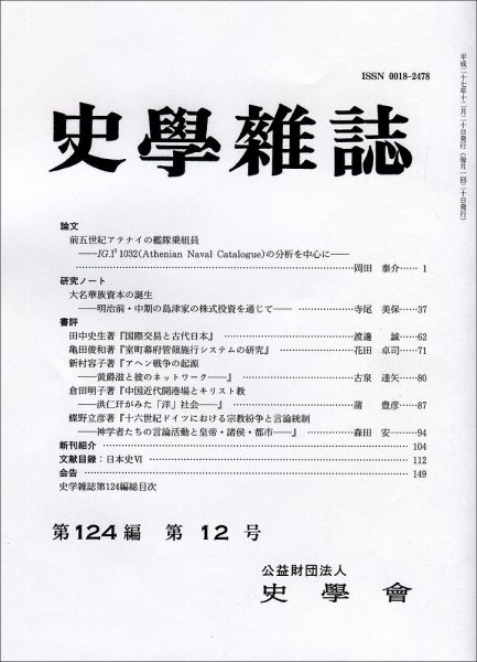 史学雑誌 124編12号 (発売日2016年01月21日) 表紙