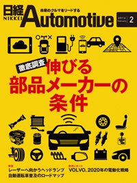 日経Automotive 2016年01月11日発売号 表紙