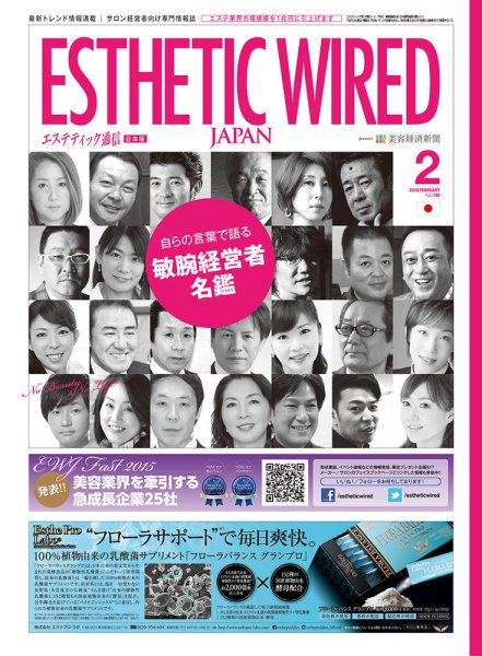 エステティック通信（ESTHETICS WIRED JAPAN）  2016年2月号 (発売日2016年01月10日) 表紙