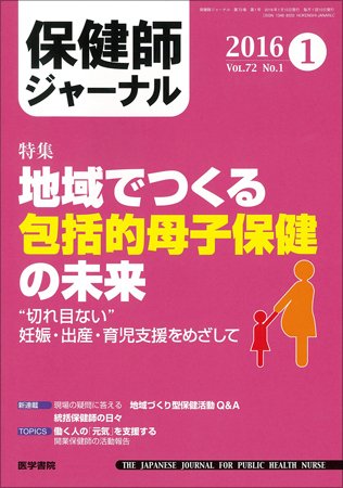 保健師ジャーナル Vol.72 No.1 (発売日2016年01月10日) 表紙