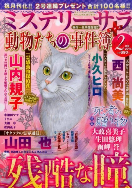 MYSTERY sara（ミステリーサラ） 2016年2月号 (発売日2016年01月13日) 表紙