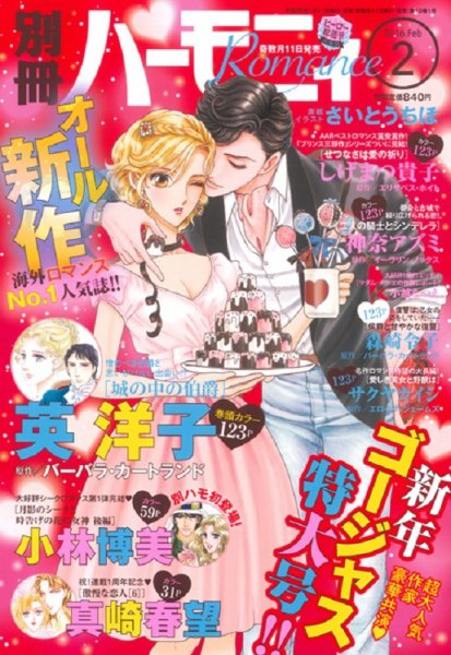 別冊ハーモニィRomance 2016年2月号 (発売日2016年01月11日) 表紙