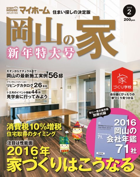 ステップハウスマイホーム岡山県版 16.2月号 (発売日2016年01月08日) 表紙