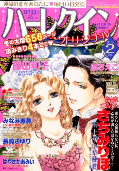 ハーレクインオリジナル 2016年2月号 (発売日2016年01月09日) 表紙