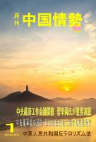 月刊中国情勢 No.181 表紙
