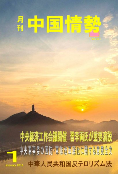 月刊中国情勢 No.181 (発売日2016年01月10日) 表紙