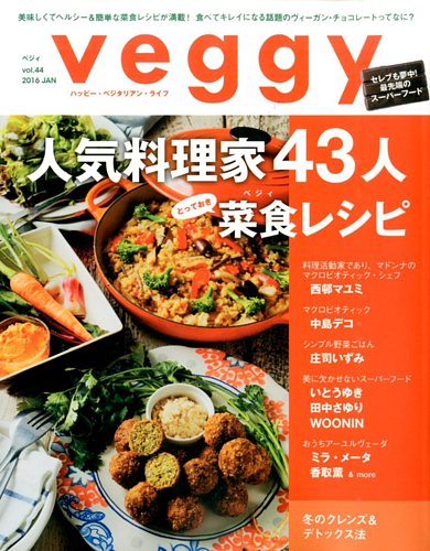 Veggy（ベジィ） Vol.44 (発売日2016年01月09日) | 雑誌/電子