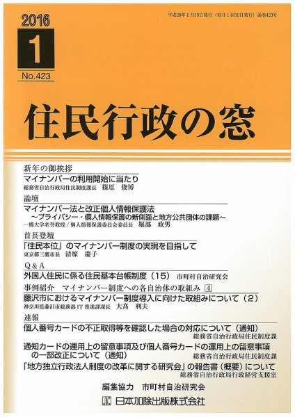 住民行政の窓 423 (発売日2016年01月10日) 表紙