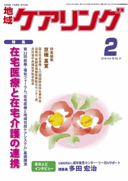 地域ケアリング Vol.18 No.2 (発売日2016年01月12日) 表紙