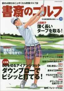 書斎のゴルフ vol.29 (発売日2016年01月15日) | 雑誌/定期購読の予約は