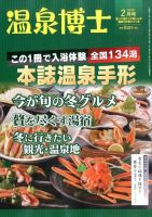 温泉博士 2016年2月号 (発売日2016年01月09日) 表紙