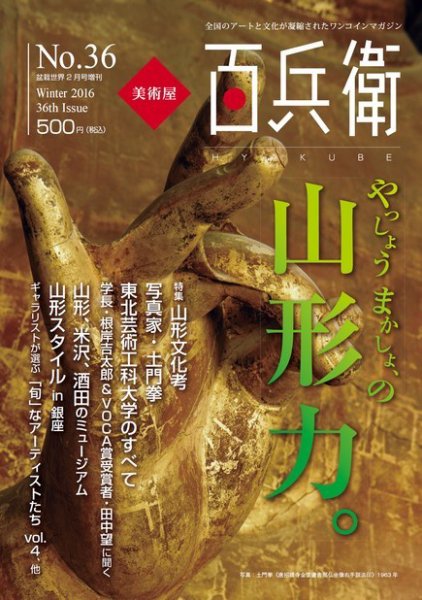 美術屋・百兵衛 No.36(16年冬) (発売日2016年01月15日) 表紙