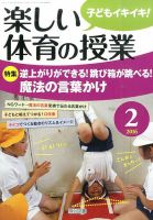 楽しい体育の授業 2016年2月号 (発売日2016年01月12日) 表紙