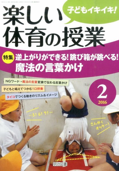 楽しい体育の授業 2016年2月号 (発売日2016年01月12日) 表紙
