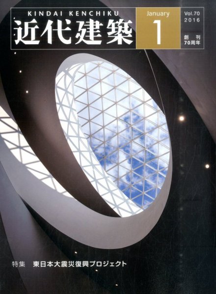 近代建築 2016年1月号 (発売日2016年01月13日) 表紙