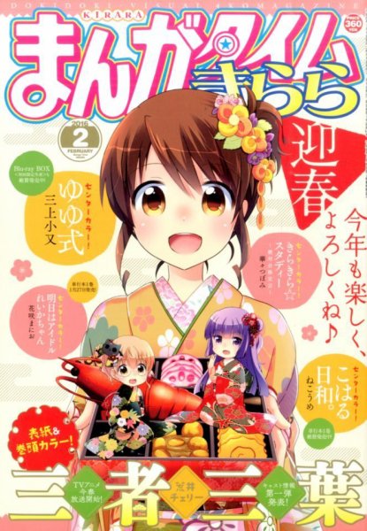 まんがタイムきらら 2016年2月号 (発売日2016年01月09日) 表紙