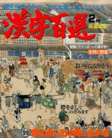 漢字百選 2016年2月号 (発売日2016年01月14日) 表紙