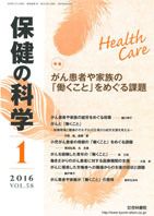 保健の科学 58巻1月号 (発売日2016年01月16日) 表紙
