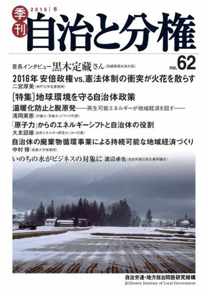 自治と分権 62号 (発売日2016年01月10日) 表紙