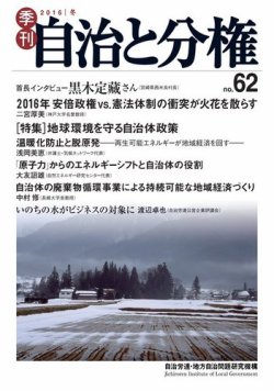 自治と分権 62号 (発売日2016年01月10日) | 雑誌/電子書籍/定期購読の