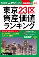 SUUMO新築マンション首都圏版 16/01/12号 (発売日2016年01月13日) 表紙