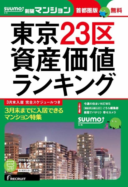 SUUMO新築マンション首都圏版 16/01/12号 (発売日2016年01月13日) 表紙
