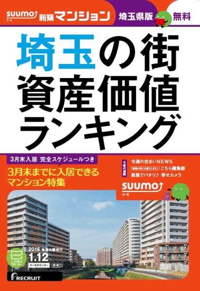 SUUMO新築マンション埼玉県版 16/01/12号 (発売日2016年01月13日) 表紙
