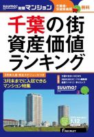 SUUMO新築マンション千葉県・茨城県南版 16/01/12号 (発売日2016年01月13日) 表紙